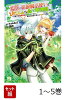 【全巻】 悠優の追放魔法使いと幼なじみな森の女神様。 〜王都では最弱認定の緑魔法ですが、故郷の農村に帰ると万能でした〜 1-5巻セット