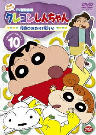 クレヨンしんちゃん TV版傑作選 第4期シリーズ 10 怪獣ひまわりと戦うゾ [ 矢島晶子 ]