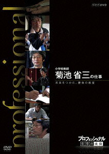 楽天ブックス: NHK DVD::プロフェッショナル 仕事の流儀 小学校教師 