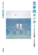 思春期センサー