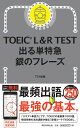 出る単特急　銀のフレーズ （TOEIC　L＆R　TEST） [ TEX加藤 ]