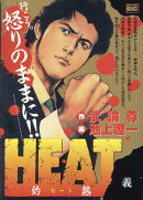 HEAT-灼熱ー　義
