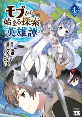 モブから始まる探索英雄譚　4