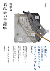 表紙裏の書誌学 [ 渡辺守邦 ]