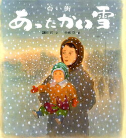 白い街あったかい雪 （ポプラ社の絵本） [ 鎌田實 ]