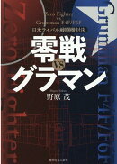 零戦VSグラマン