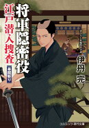 将軍隠密役 江戸潜入捜査 幕閣斬り（第2巻）