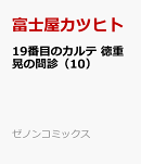 19番目のカルテ 徳重晃の問診（10）
