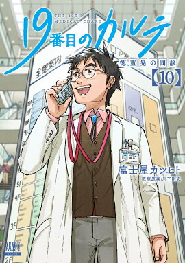 19番目のカルテ 徳重晃の問診（10）