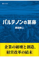 【POD】パルテノンの葛藤ー企業の破壊と創造、経営改革の結末