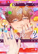 真夜中の俺を見て　2