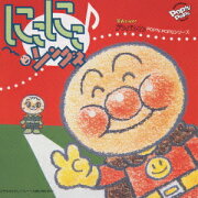 「それいけ!アンパンマン」 POP`N POPSシリーズ::にこにこ・ソングス