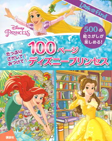 たっぷり　さがして！　みつけて！　100ページ　ディズニープリンセス （FIND　BOOK） [ ニシ工芸 ]