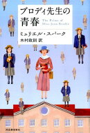 ブロディ先生の青春