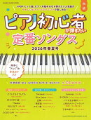 ピアノ初心者が弾きたい定番ソングス　2026年春夏号