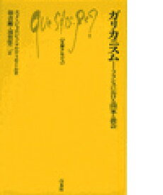 ガリカニスム フランスにおける国家と教会 （文庫クセジュ） [ エメ＝ジョルジュ・マルティモール ]