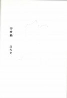 切抜帳 [ 江代充 ]