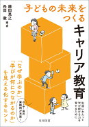 子どもの未来をつくる キャリア教育