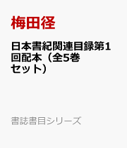 勅撰集私家集語句索引『二編歌集類語』第２回配本（全１０巻セット） 小山田与清『群書捜索目録』　３/ゆまに書房/梅田径（大型本） 楽天ブックス: 勅撰集私家集語句索引『二編歌集類語』第2回配本