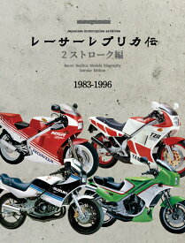 レーサーレプリカ伝　2ストローク編 1983-1996 （Motor　Magazine　Mook）