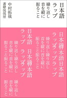 日本語ラップ　繰り返し首を縦に振ること [ 中村 拓哉 ]