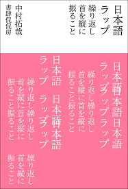 日本語ラップ　繰り返し首を縦に振ること [ 中村 拓哉 ]