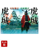 虎の城 上下巻セット