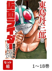 【全巻】 東島丹三郎は仮面ライダーになりたい 1-18巻セット [ 柴田ヨクサル ]