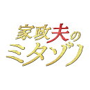 家政夫のミタゾノ