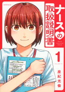 ナースの取扱説明書（トリセツ）（1）