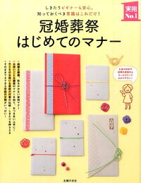 冠婚葬祭はじめてのマナー　（実用No．1シリーズ）