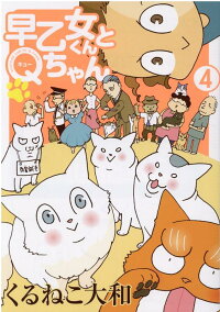 早乙女くんとqちゃん 4 くるねこ大和 本 楽天ブックス