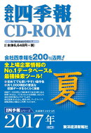 会社四季報CD-ROM　2017年夏号