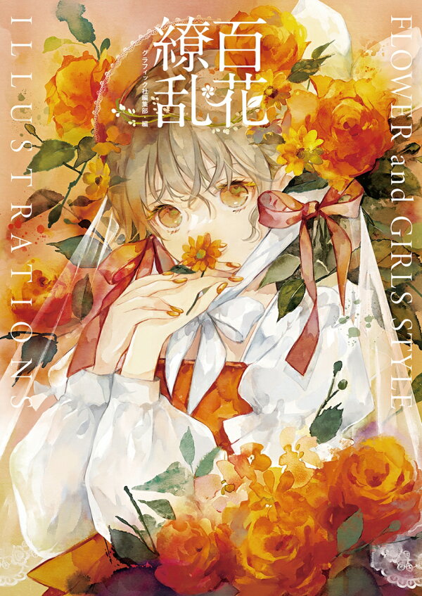 楽天ブックス 百花繚乱 Flower And Girls Style Illustrations グラフィック社編集部 本