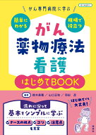 がん薬物療法看護　はじめてBOOK がん専門病院に学ぶ　簡単にわかる・現場で役立つ [ 鈴木美穂 ]