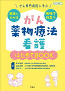 がん薬物療法看護　はじめてBOOK