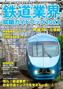 鉄道業界就職ガイドブック2027