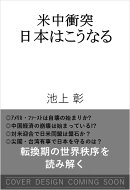 米中衝突 日本はこうなる