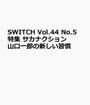 SWITCH Vol.44 No.5 特集 サカナクション山口一郎の新しい習慣