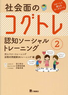 社会面のコグトレ　認知ソーシャルトレーニング2 対人マナートレーニング／段階式問題解決トレーニング編…