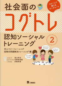 社会面のコグトレ認知ソーシャルトレーニング（2） 対人マナートレーニング／段階式問題解決トレーニング編 [ 宮口幸治 ]