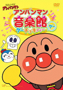 楽天ブックス アンパンマン Dvd ブルーレイ Cd 特集