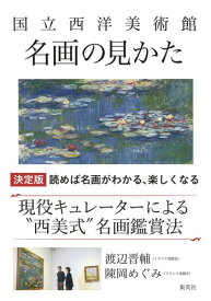 国立西洋美術館 名画の見かた [ 渡辺 晋輔 ]