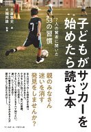 子どもがサッカーを始めたら読む本 7人の賢者に聞いた53の習慣 [ 土屋 雅史 ]