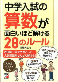 中学入試の算数が面白いほど解ける28のルール （Asuka　business　＆　language　book） [ 間地秀三 ]