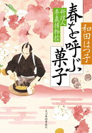 春を呼ぶ菓子 料理人季蔵捕物控