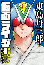 東島丹三郎は仮面ライダーになりたい（4） [ 柴田ヨクサル ]