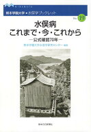 水俣病これまで・今・これから　公式確認70年 （熊本学園大学・水俣学ブックレット） [ 熊本学園大学水俣…