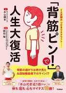 「背筋ピン！」で人生大復活 [ 本山輝幸 ]
