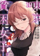 東京貧困女子。(10)